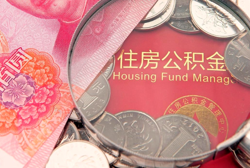 张掖实际没租房但也提取了公积金（急用钱公积金怎么提现）